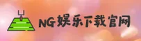 NG娱乐官网 - 官方下载专区